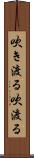 吹き渡る Scroll