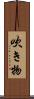 吹き物 Scroll