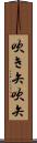 吹き矢 Scroll