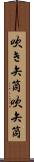 吹き矢筒 Scroll
