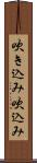 吹き込み Scroll