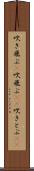 吹き飛ぶ(P) Scroll