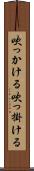 吹っかける Scroll