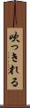 吹っきれる Scroll