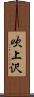 吹上沢 Scroll
