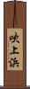 吹上浜 Scroll