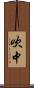 吹中 Scroll