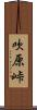 吹原峠 Scroll
