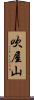 吹屋山 Scroll