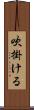 吹掛ける Scroll