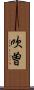 吹曽 Scroll
