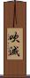 吹滅 Scroll