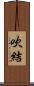 吹結 Scroll
