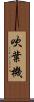 吹葉機 Scroll