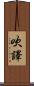吹譯 Scroll