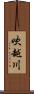 吹越川 Scroll