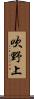 吹野上 Scroll