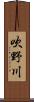 吹野川 Scroll