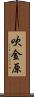 吹金原 Scroll