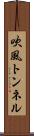 吹風トンネル Scroll
