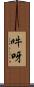 吽呀 Scroll