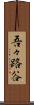 吾々路谷 Scroll