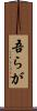 吾らが Scroll