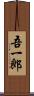 吾一郎 Scroll