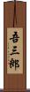 吾三郎 Scroll
