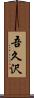 吾久沢 Scroll