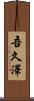 吾久澤 Scroll