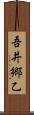 吾井郷乙 Scroll