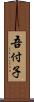 吾付子 Scroll