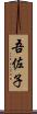 吾佐子 Scroll