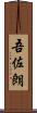 吾佐朗 Scroll