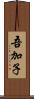 吾加子 Scroll