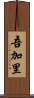 吾加里 Scroll