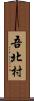 吾北村 Scroll