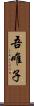吾唯子 Scroll