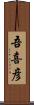 吾喜彦 Scroll