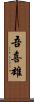 吾喜雄 Scroll