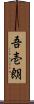 吾壱朗 Scroll