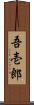 吾壱郎 Scroll
