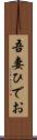 吾妻ひでお Scroll