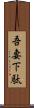 吾妻下駄 Scroll