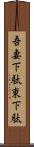 吾妻下駄 Scroll