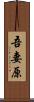 吾妻原 Scroll