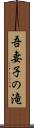吾妻子の滝 Scroll