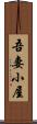 吾妻小屋 Scroll