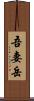 吾妻岳 Scroll